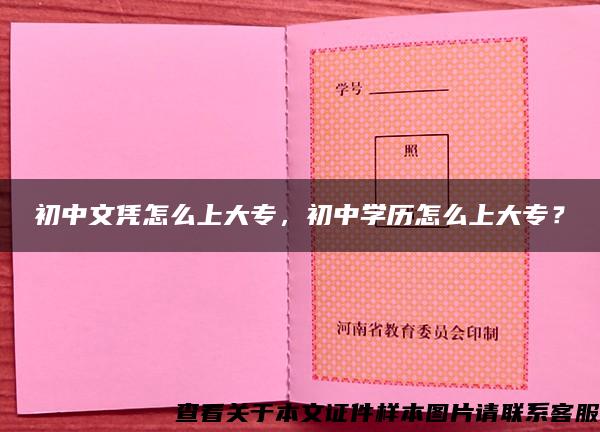 初中文凭怎么上大专，初中学历怎么上大专？