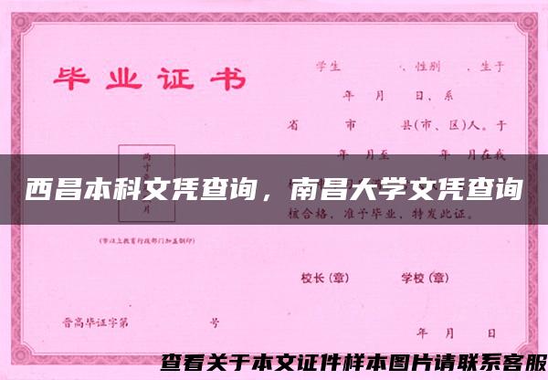 西昌本科文凭查询，南昌大学文凭查询