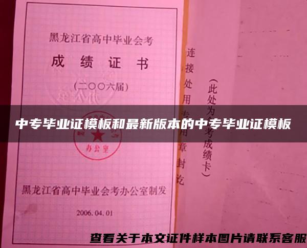 中专毕业证模板和最新版本的中专毕业证模板