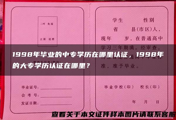 1998年毕业的中专学历在哪里认证，1998年的大专学历认证在哪里？