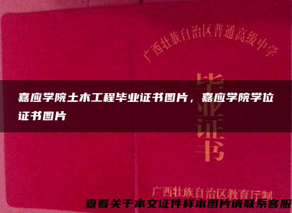 嘉应学院土木工程毕业证书图片，嘉应学院学位证书图片