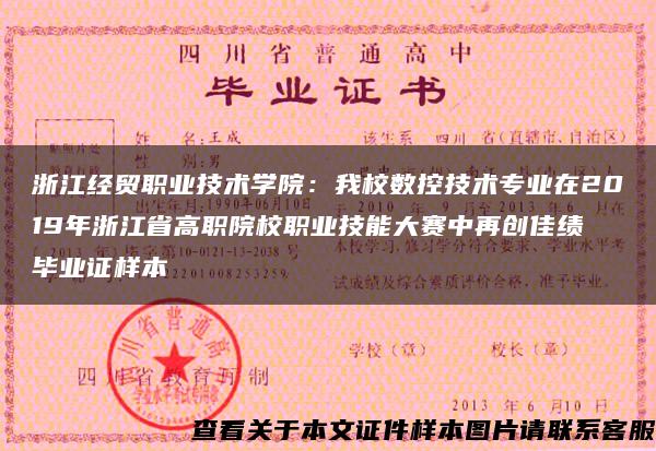 浙江经贸职业技术学院：我校数控技术专业在2019年浙江省高职院校职业技能大赛中再创佳绩 毕业证样本