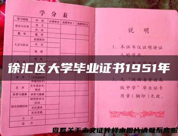 徐汇区大学毕业证书1951年