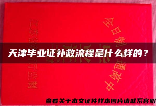 天津毕业证补救流程是什么样的？