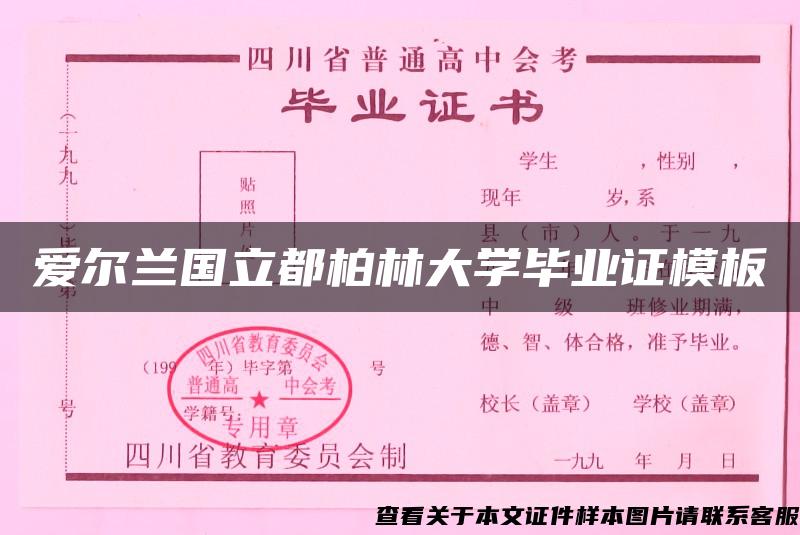 爱尔兰国立都柏林大学毕业证模板