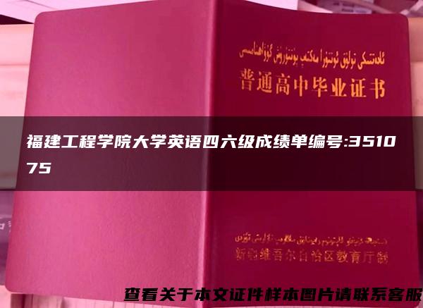 福建工程学院大学英语四六级成绩单编号:351075