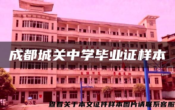 成都城关中学毕业证样本