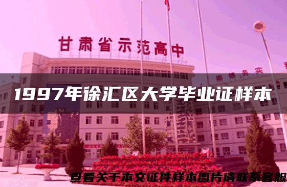 1997年徐汇区大学毕业证样本