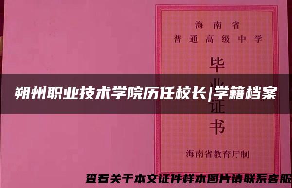 朔州职业技术学院历任校长|学籍档案