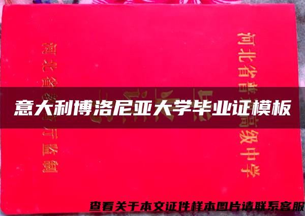 意大利博洛尼亚大学毕业证模板