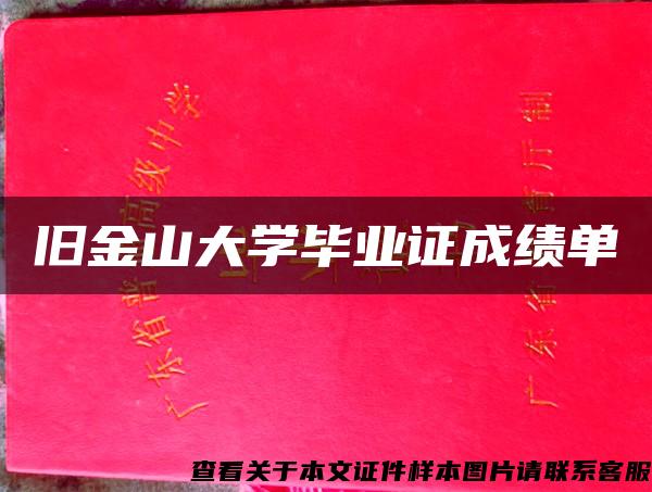 旧金山大学毕业证成绩单