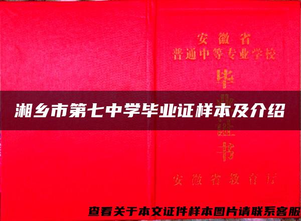 湘乡市第七中学毕业证样本及介绍