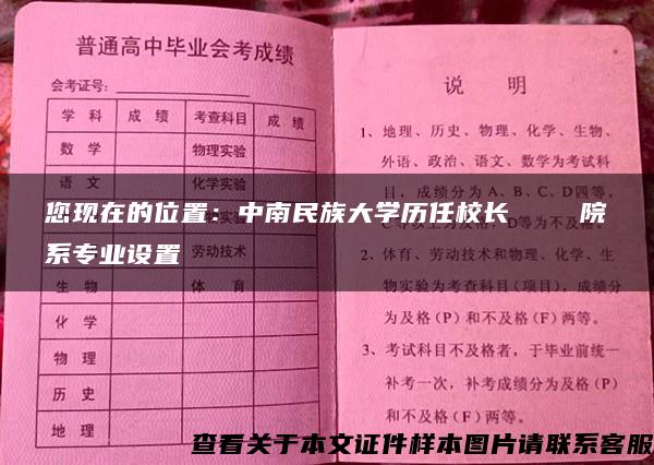 您现在的位置：中南民族大学历任校长    院系专业设置