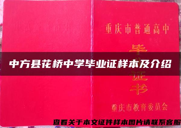 中方县花桥中学毕业证样本及介绍