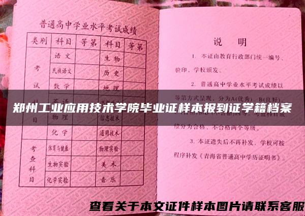 郑州工业应用技术学院毕业证样本报到证学籍档案