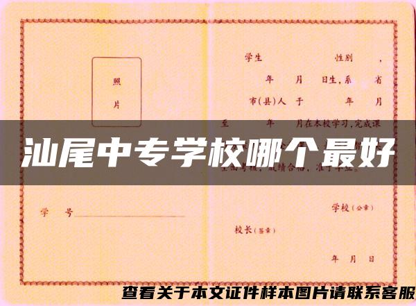 汕尾中专学校哪个最好