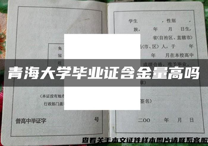 青海大学毕业证含金量高吗