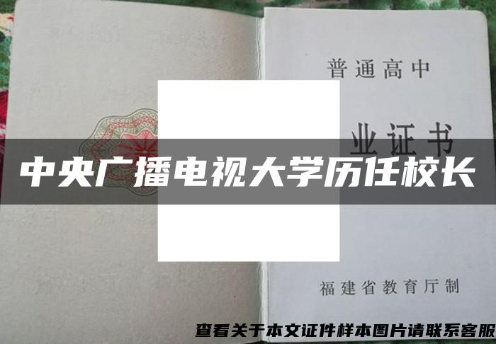 中央广播电视大学历任校长