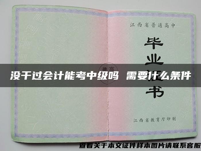 没干过会计能考中级吗 需要什么条件