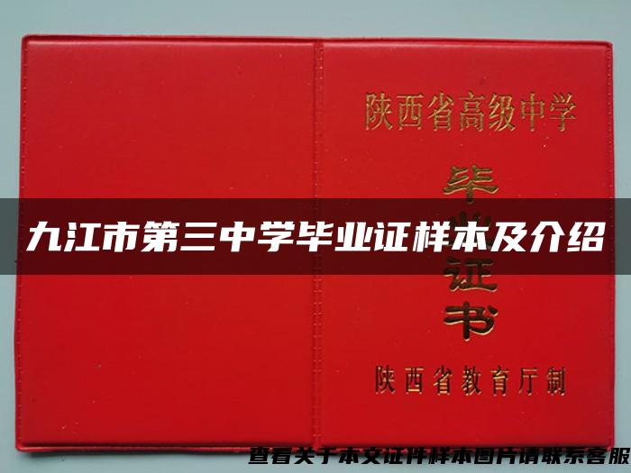 九江市第三中学毕业证样本及介绍