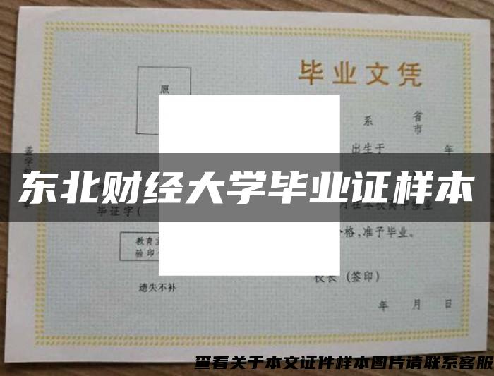 东北财经大学毕业证样本