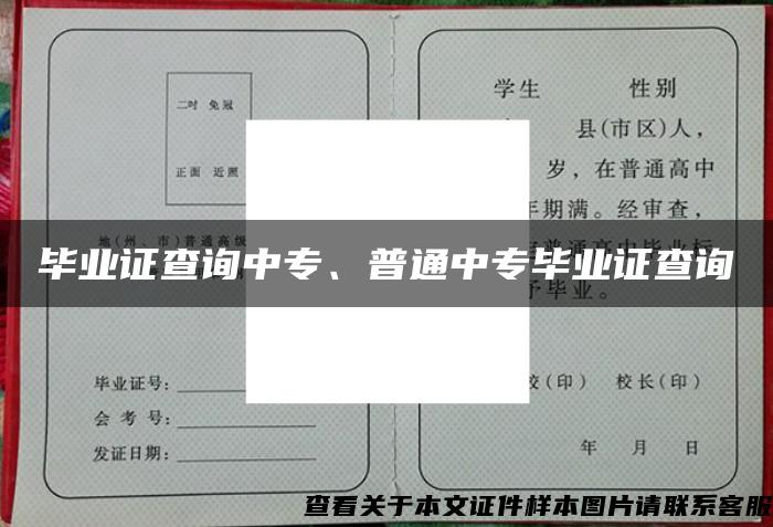 毕业证查询中专、普通中专毕业证查询