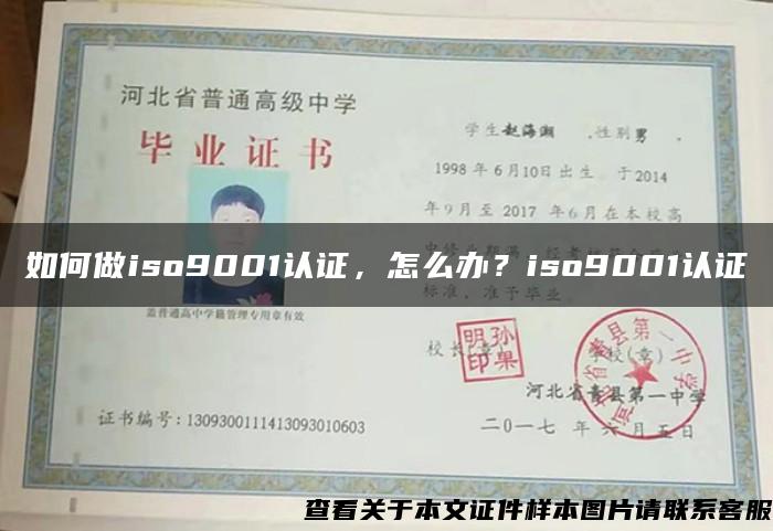 如何做iso9001认证，怎么办？iso9001认证