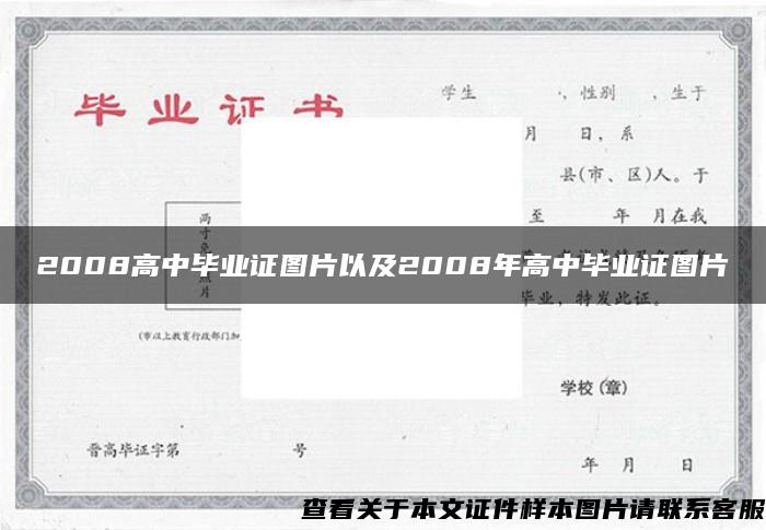 2008高中毕业证图片以及2008年高中毕业证图片