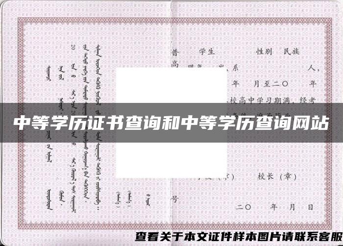 中等学历证书查询和中等学历查询网站