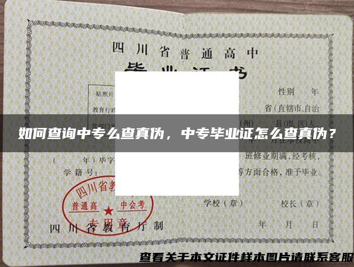 如何查询中专么查真伪，中专毕业证怎么查真伪？