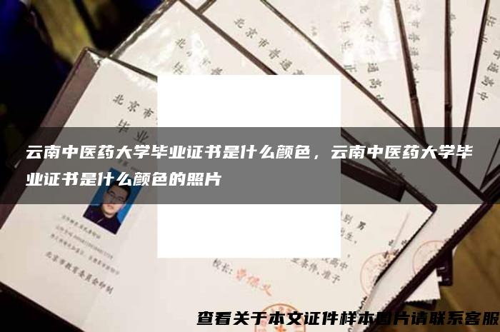 云南中医药大学毕业证书是什么颜色，云南中医药大学毕业证书是什么颜色的照片