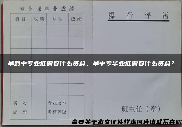 拿到中专业证需要什么资料，拿中专毕业证需要什么资料？