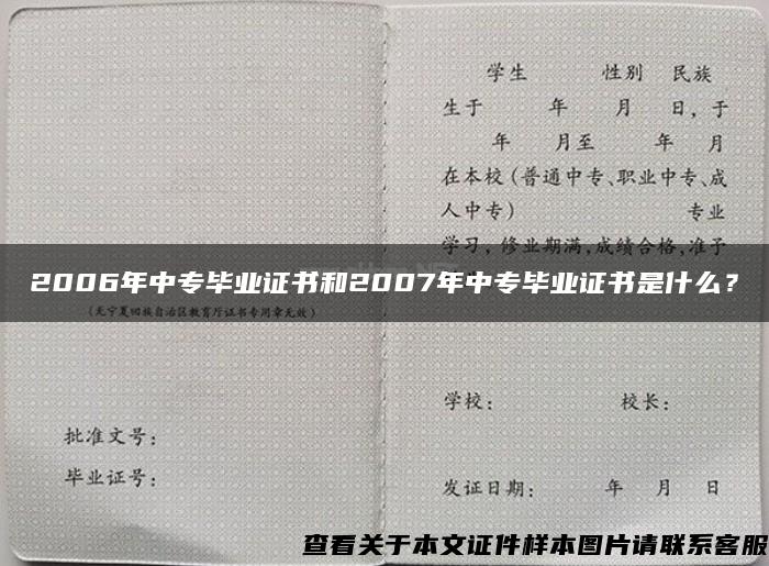 2006年中专毕业证书和2007年中专毕业证书是什么？