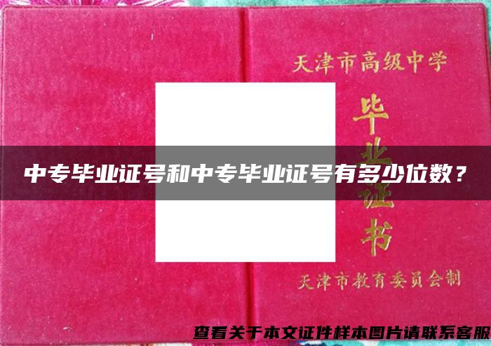 中专毕业证号和中专毕业证号有多少位数？