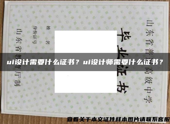 ui设计需要什么证书？ui设计师需要什么证书？