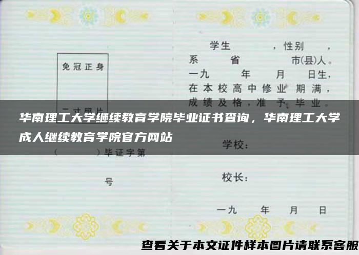 华南理工大学继续教育学院毕业证书查询，华南理工大学成人继续教育学院官方网站