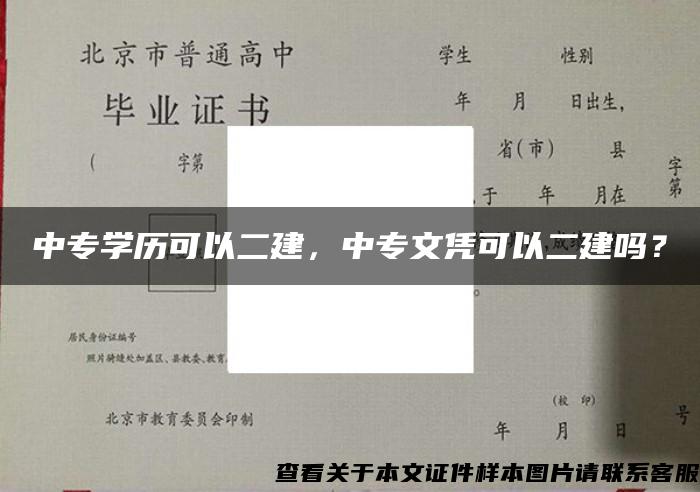 中专学历可以二建，中专文凭可以二建吗？