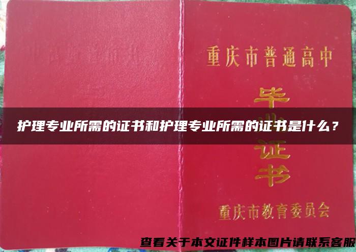 护理专业所需的证书和护理专业所需的证书是什么？