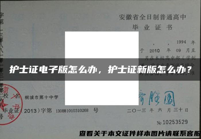 护士证电子版怎么办，护士证新版怎么办？