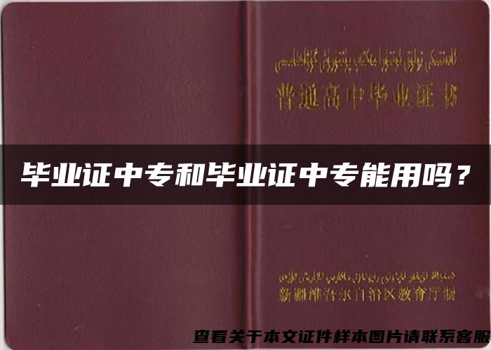 毕业证中专和毕业证中专能用吗？