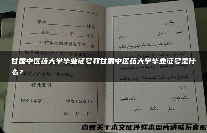 甘肃中医药大学毕业证号和甘肃中医药大学毕业证号是什么？