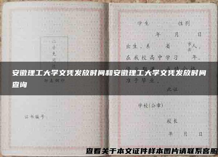 安徽理工大学文凭发放时间和安徽理工大学文凭发放时间查询