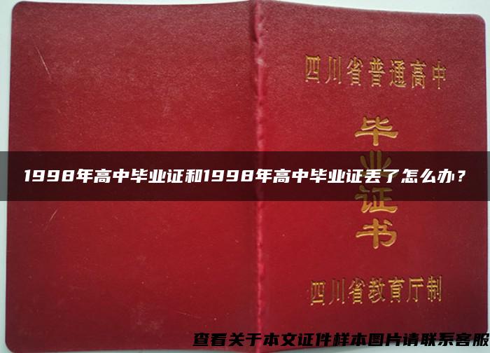 1998年高中毕业证和1998年高中毕业证丢了怎么办？