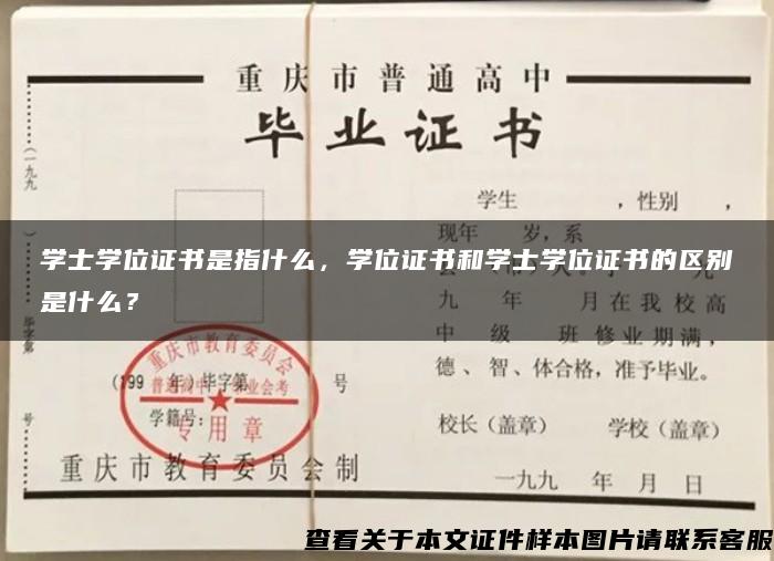 学士学位证书是指什么，学位证书和学士学位证书的区别是什么？