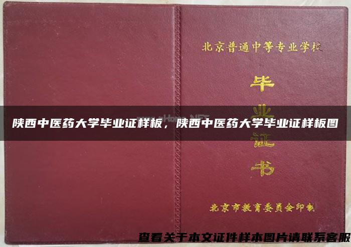 陕西中医药大学毕业证样板，陕西中医药大学毕业证样板图