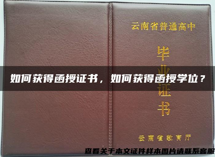 如何获得函授证书，如何获得函授学位？