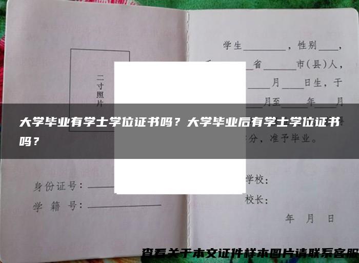 大学毕业有学士学位证书吗？大学毕业后有学士学位证书吗？