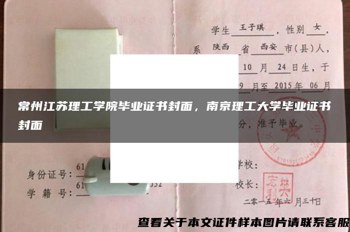 常州江苏理工学院毕业证书封面，南京理工大学毕业证书封面