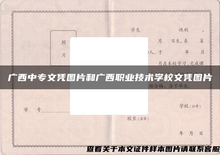 广西中专文凭图片和广西职业技术学校文凭图片