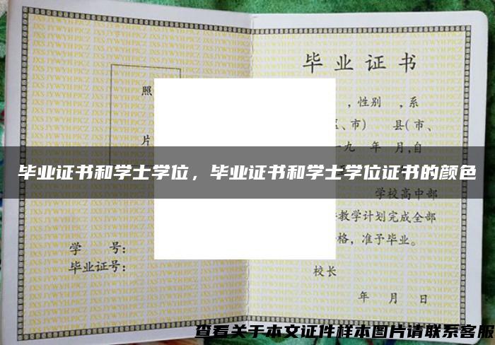 毕业证书和学士学位，毕业证书和学士学位证书的颜色